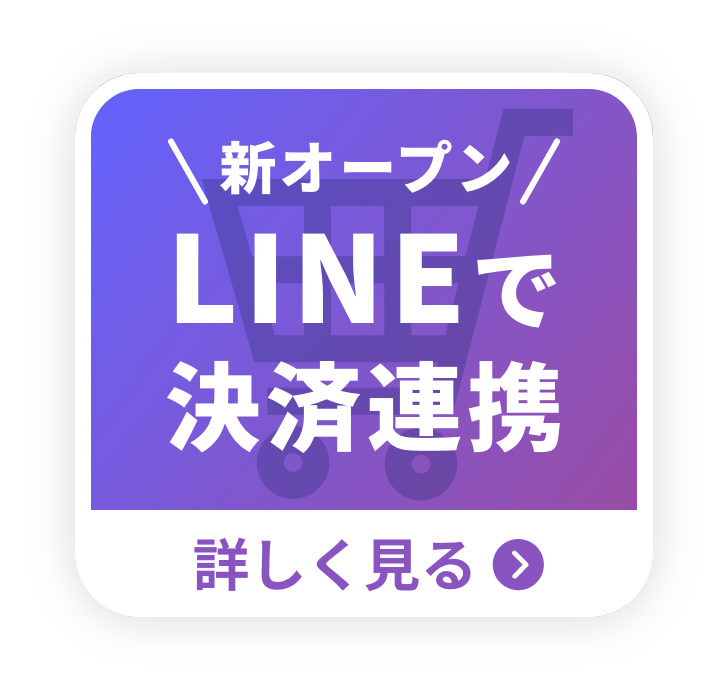 LINEで決済連携